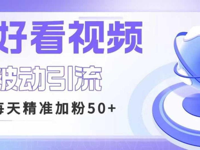 利用好看视频做关键词矩阵引流 每天50+精准粉丝 转化超高收入超稳