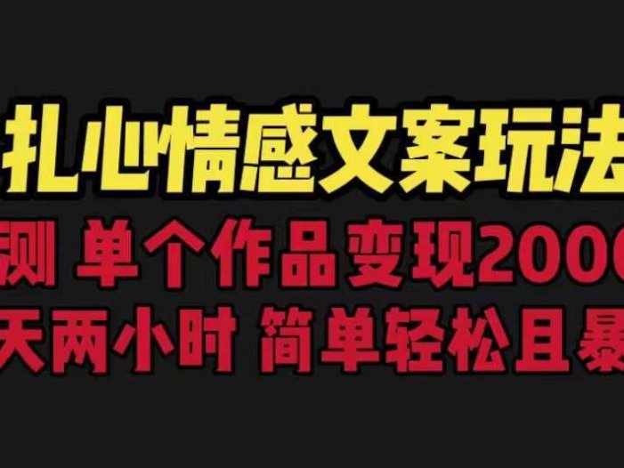 扎心情感文案玩法，单个作品变现5000+，一分钟一条原创作品，流量爆炸