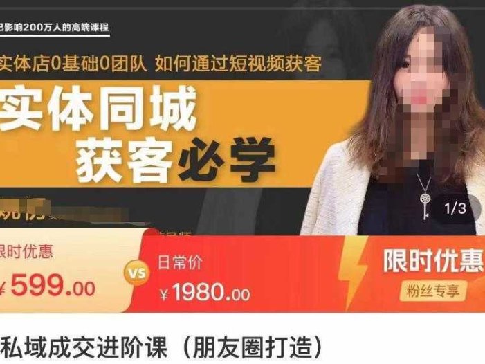 私域成交进阶课，实体店同城私域朋友圈打造