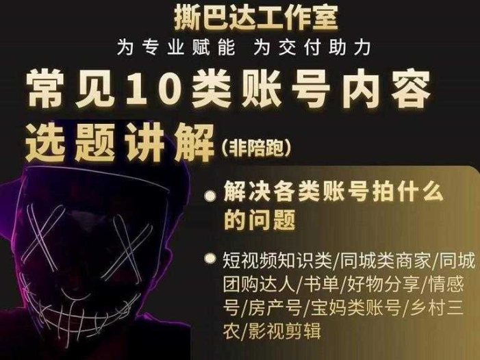 短视频常见10类账号内容选题讲解，解决各类账号拍什么的问题