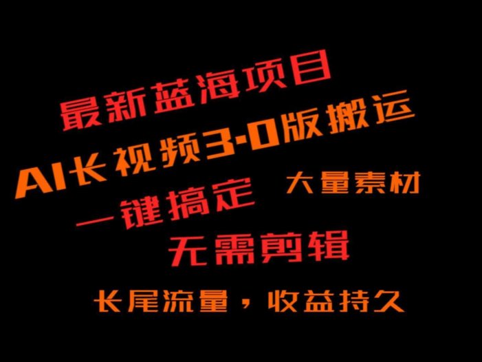 外面收费3980的冷门蓝海项目,ai3.0,长尾流量长久收益