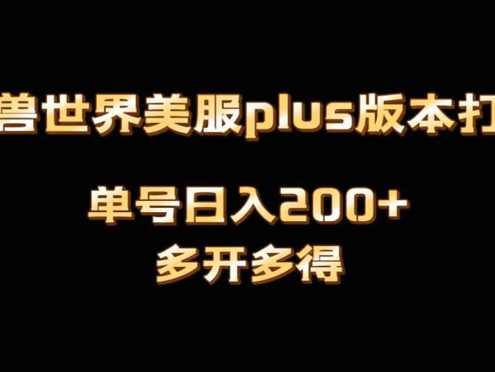 魔兽世界美服plus版本全自动打金搬砖,单机日入1000+,可矩阵操作,多开多得