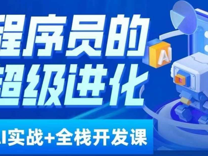 程序员超级进化ai必修课+AIGC全栈项目实战课，自学到就业这一套就够了！