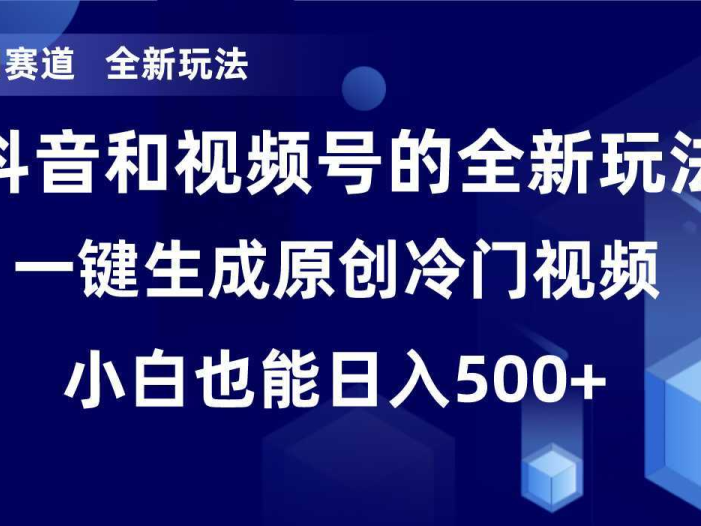 冷门赛道，全新玩法，轻松每日收益500+，单日破万播放，小白也能无脑操作！！
