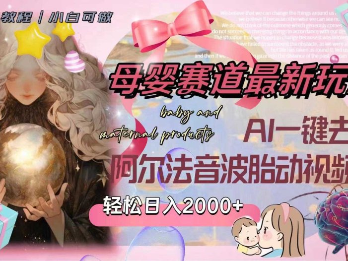 母婴赛道最新玩法，轻松日入2000+，AI一键去重阿尔法音波胎动视频