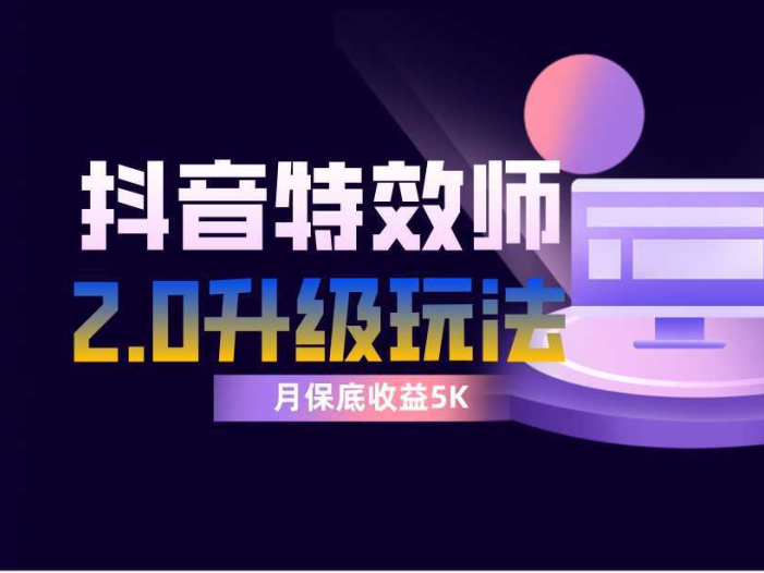 抖音特效师像塑2.0玩法，一组账号单月最低躺赚5000元，每天只需半小时