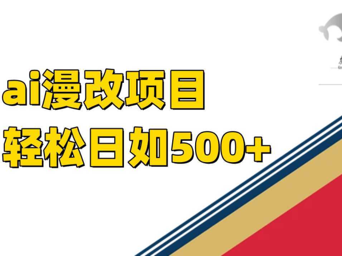 ai漫改项目单日收益500+