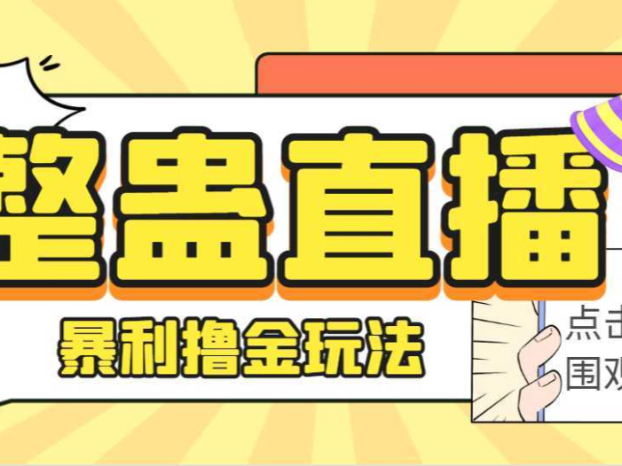 外面卖988的抖音CF直播整蛊项目，单机一天50-1000+元【辅助脚本+详细教程】