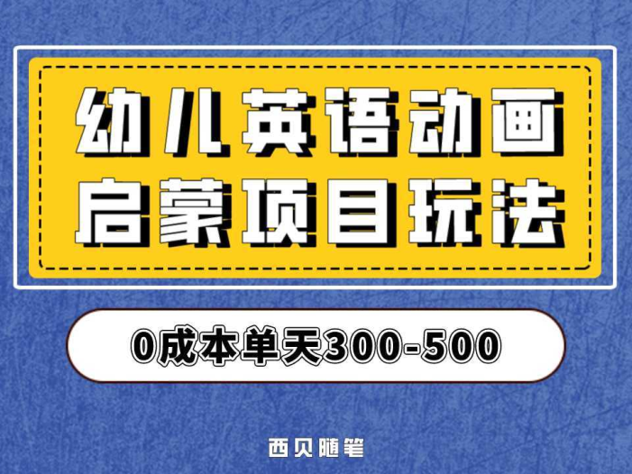 幼儿英语启蒙项目，实操后一天587！保姆级教程分享！