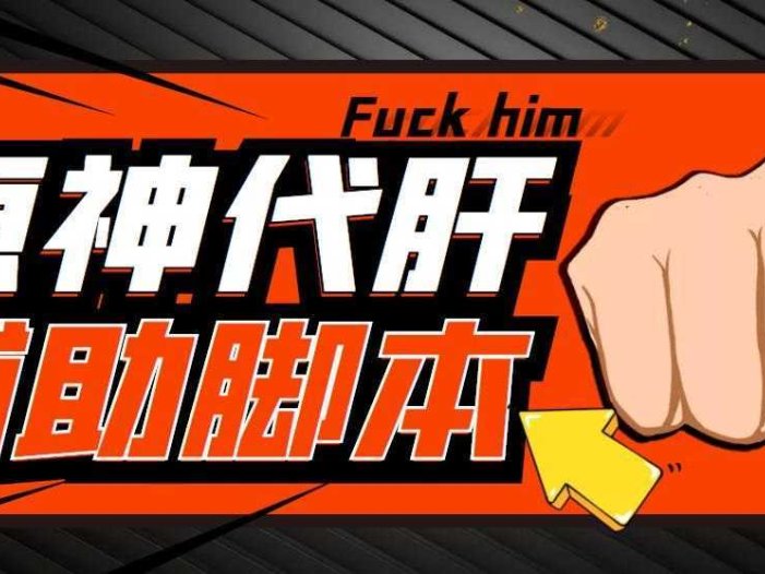 游戏搬砖-外面收费998端游原神辅助挂机 单号日入100+【永久脚本+详细教程】