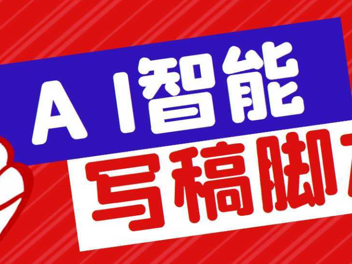 外面收费1288的智能AI全自动写稿脚本，百分百过原创【永久脚本+详细教程】