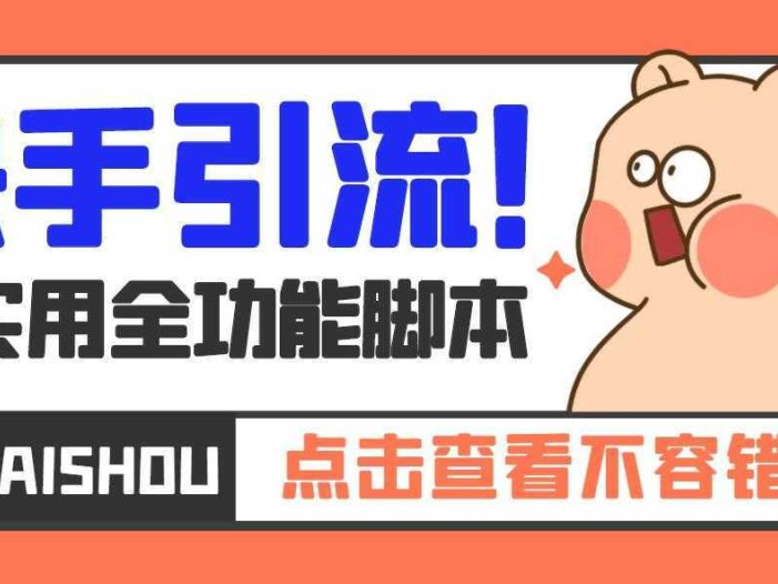 【引流必备】最新快手全功能引流脚本,解放双手自动引流【脚本+教程】