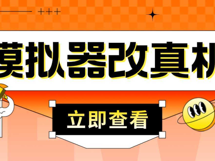 最新防封电脑模拟器改真手机技术 游戏搬砖党福音 适用于所有模拟器搬砖游戏