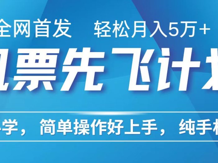 里程积分兑换机票售卖赚差价，利润空间巨大，纯手机操作，小白兼职月入10万+