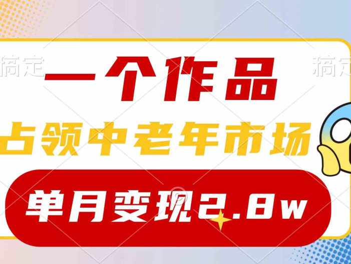 一个作品，占领中老年市场，新号0粉都能做，7条作品涨粉4000+单月变现2.8w