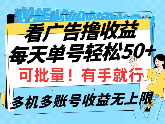 看广告撸收益，每天单号轻松50+，可批量操作，多机多账号收益无上限，有…