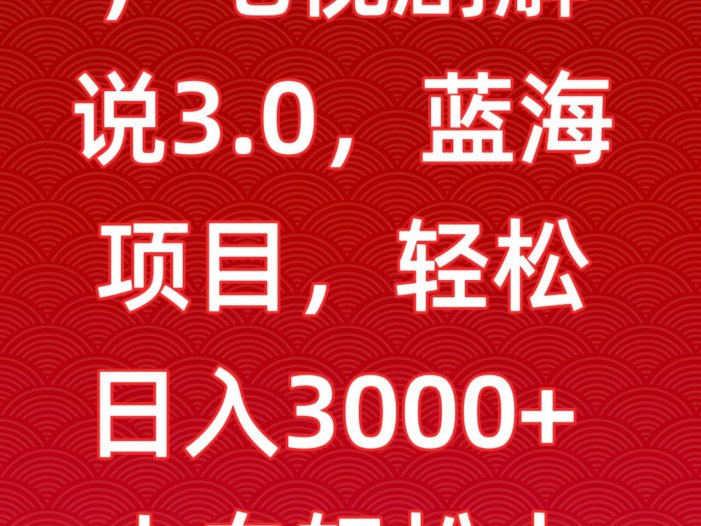 一天两小时，电视剧解说3.0，蓝海项目，轻松日入3000+小白轻松上手【揭秘】