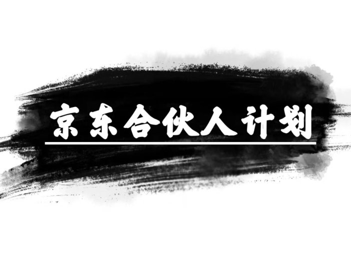 京东合伙人计划，轻松月入过万，赚钱项目，只需复制粘贴，小白也能做。