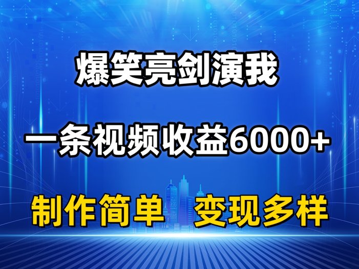 抖音热门爆笑亮剑演我，一条视频收益6000+，条条爆款，制作简单，多种变现
