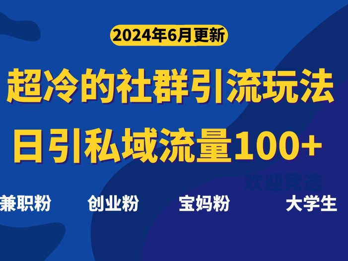 超冷门的社群引流玩法，日引精准粉100+，赶紧用！