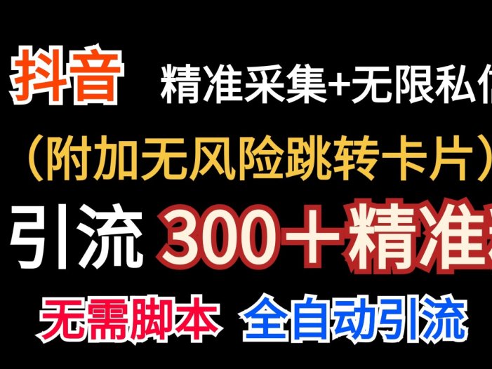 抖音无限暴力私信机日引300＋精准粉