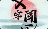 文字闯一闯-免广告