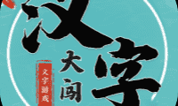 汉字大闯关-免广告
