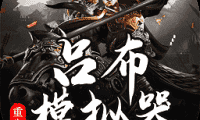 吕布重生模拟器-免广告