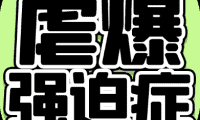 虐爆强迫症-免广告