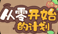 从零开始的计划-免广告