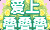 爱上叠叠叠-免广告
