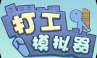 打工模拟器-免广告