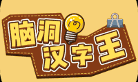 脑洞汉字王-免广告