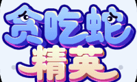 贪吃蛇精英-免广告