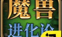 魔兽进化论-免广告
