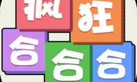 疯狂合合合-免广告